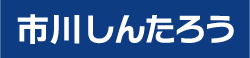 市川しんたろう 公式サイト